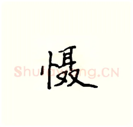 慑硬笔楷书写法,摘自侯登峰硬笔书法字帖