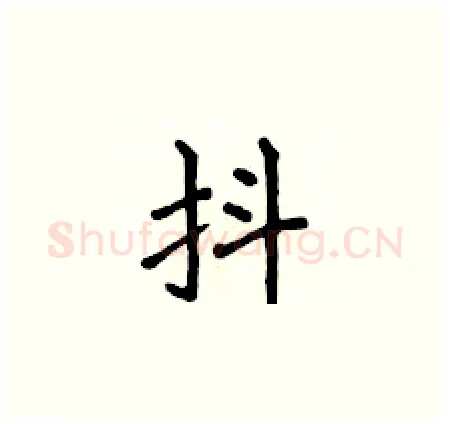 抖硬笔楷书写法,摘自侯登峰硬笔书法字帖