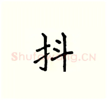 抖硬笔楷书写法,摘自侯登峰硬笔书法字帖