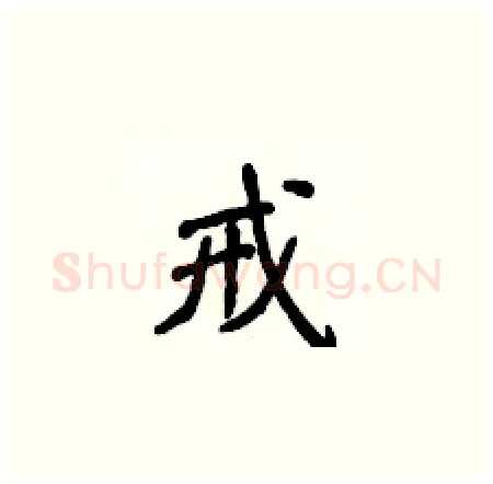 戒硬笔楷书写法,摘自侯登峰硬笔书法字帖