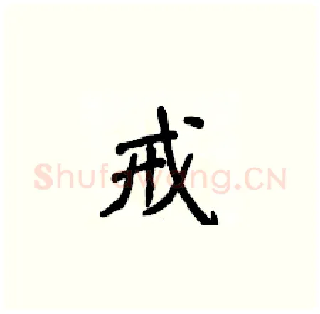 戒硬笔楷书写法,摘自侯登峰硬笔书法字帖