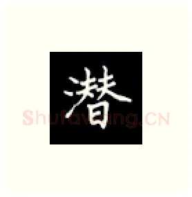 潜硬笔楷书写法,摘自丁永康硬笔书法字帖