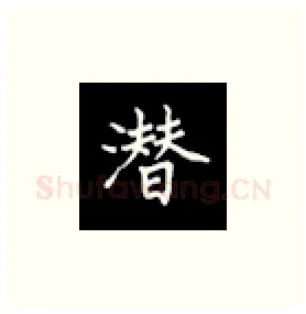 潜硬笔楷书写法,摘自丁永康硬笔书法字帖