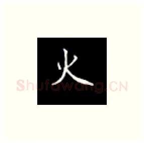 火硬笔楷书写法,摘自丁永康硬笔书法字帖