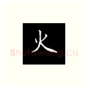 火硬笔楷书写法,摘自丁永康硬笔书法字帖