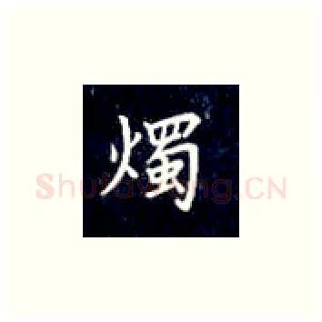 烛硬笔楷书写法,摘自丁永康硬笔书法字帖