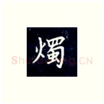 烛硬笔楷书写法,摘自丁永康硬笔书法字帖