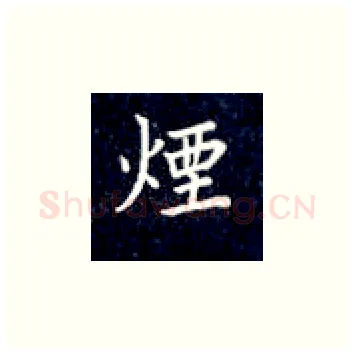 烟硬笔楷书写法,摘自丁永康硬笔书法字帖
