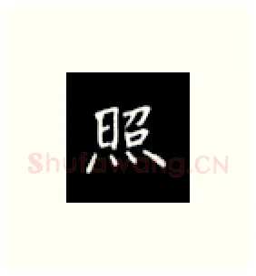 照硬笔楷书写法,摘自丁永康硬笔书法字帖