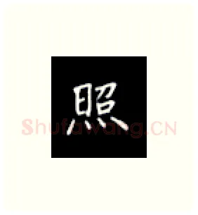 照硬笔楷书写法,摘自丁永康硬笔书法字帖