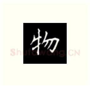 物硬笔楷书写法,摘自丁永康硬笔书法字帖