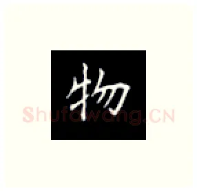 物硬笔楷书写法,摘自丁永康硬笔书法字帖