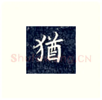 犹硬笔楷书写法,摘自丁永康硬笔书法字帖
