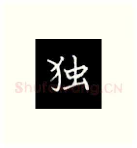 独硬笔楷书写法,摘自丁永康硬笔书法字帖