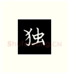 独硬笔楷书写法,摘自丁永康硬笔书法字帖
