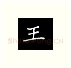 王硬笔楷书写法,摘自丁永康硬笔书法字帖