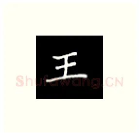 王硬笔楷书写法,摘自丁永康硬笔书法字帖