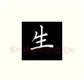 生硬笔楷书写法,摘自丁永康硬笔书法字帖