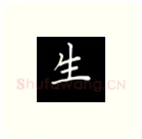 生硬笔楷书写法,摘自丁永康硬笔书法字帖