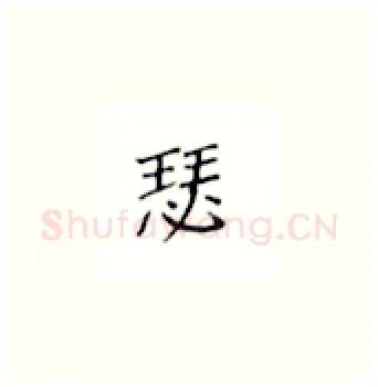 瑟硬笔楷书写法,摘自丁永康硬笔书法字帖