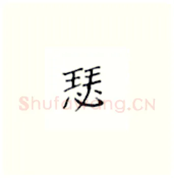瑟硬笔楷书写法,摘自丁永康硬笔书法字帖