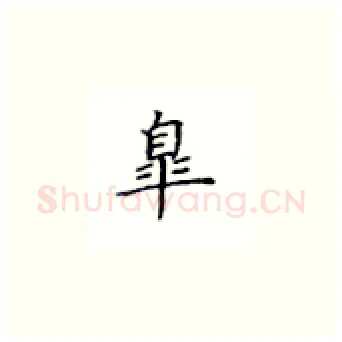 皋硬笔楷书写法,摘自丁永康硬笔书法字帖