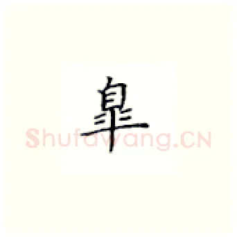 皋硬笔楷书写法,摘自丁永康硬笔书法字帖