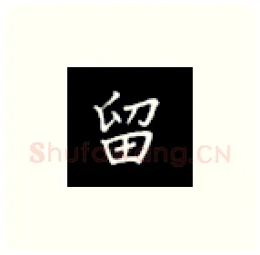 留硬笔楷书写法,摘自丁永康硬笔书法字帖