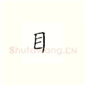目硬笔楷书写法,摘自丁永康硬笔书法字帖