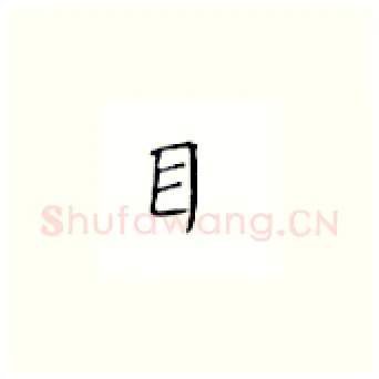 目硬笔楷书写法,摘自丁永康硬笔书法字帖