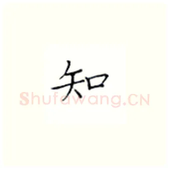 知硬笔楷书写法,摘自丁永康硬笔书法字帖