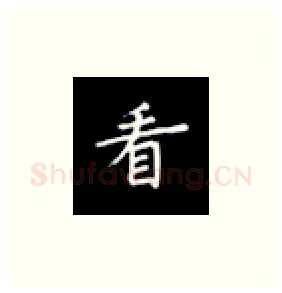 看硬笔楷书写法,摘自丁永康硬笔书法字帖