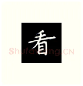 看硬笔楷书写法,摘自丁永康硬笔书法字帖