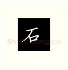 石硬笔楷书写法,摘自丁永康硬笔书法字帖