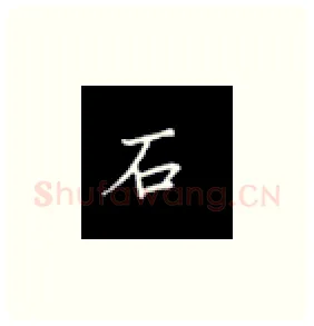 石硬笔楷书写法,摘自丁永康硬笔书法字帖