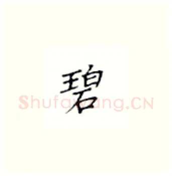 碧硬笔楷书写法,摘自丁永康硬笔书法字帖