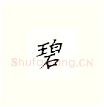 碧硬笔楷书写法,摘自丁永康硬笔书法字帖