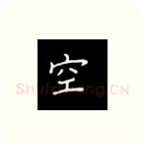 空硬笔楷书写法,摘自丁永康硬笔书法字帖