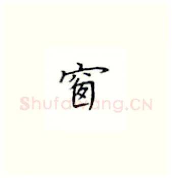 窗硬笔楷书写法,摘自丁永康硬笔书法字帖