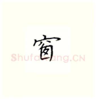 窗硬笔楷书写法,摘自丁永康硬笔书法字帖