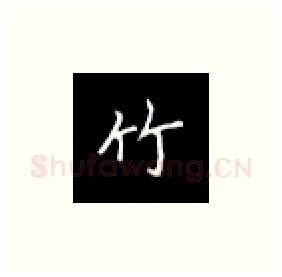 竹硬笔楷书写法,摘自丁永康硬笔书法字帖