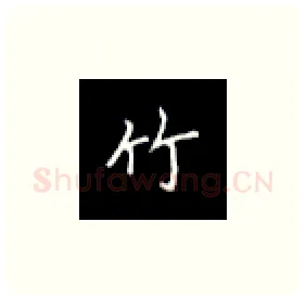竹硬笔楷书写法,摘自丁永康硬笔书法字帖