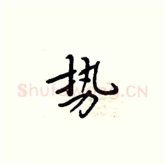 势硬笔楷书写法,摘自周炳元硬笔书法字帖