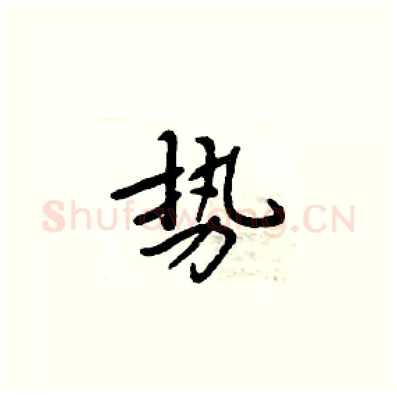 势硬笔楷书写法,摘自周炳元硬笔书法字帖