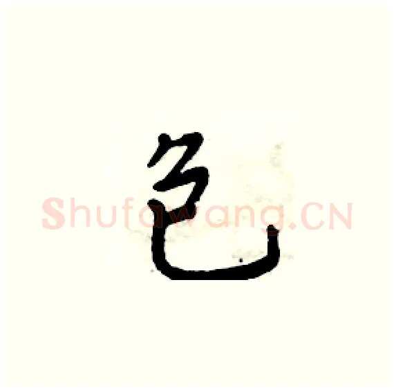 包硬笔楷书写法,摘自周炳元硬笔书法字帖