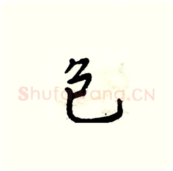 包硬笔楷书写法,摘自周炳元硬笔书法字帖