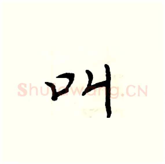 叫硬笔楷书写法,摘自周炳元硬笔书法字帖