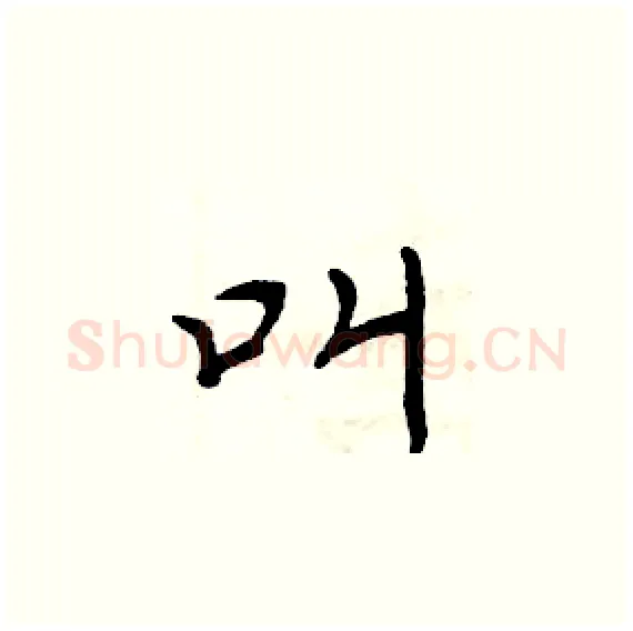 叫硬笔楷书写法,摘自周炳元硬笔书法字帖
