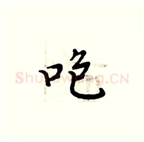 咆硬笔楷书写法,摘自周炳元硬笔书法字帖