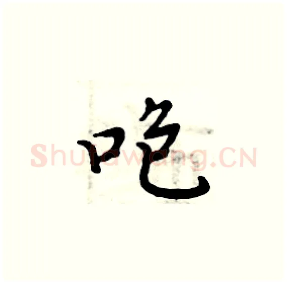 咆硬笔楷书写法,摘自周炳元硬笔书法字帖